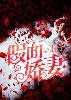 假面嬌妻