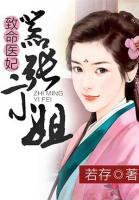致命醫(yī)妃，囂張二小姐