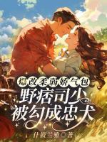 爆改柔弱嬌氣包，野痞司少被勾成忠犬