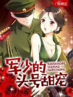 軍少的頭號甜寵