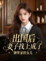 出國后，妻子找上成了鋼琴家的女兒