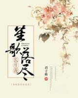 笙歌落盡長生花