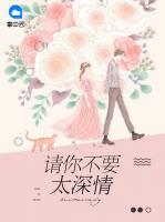 請你不要太深情