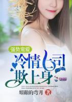 強(qiáng)勢寵愛，冷情上司欺上身