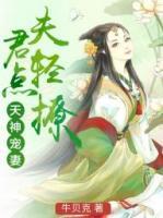 天神寵妻：夫君，輕點(diǎn)撩