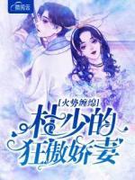 火勢(shì)纏綿：杜少的狂傲嬌妻