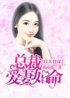 日久情深：總裁愛妻如命