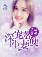 總裁欲愛：深寵落魄小妻