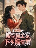 假離婚？搬空你全家下鄉(xiāng)嫁你舅