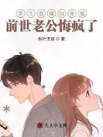 重生我嫁短命鬼，前世老公悔瘋了