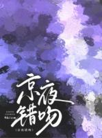京夜錯(cuò)吻