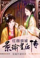 紅顏傾城：景瑜皇后傳