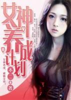 女神養(yǎng)成計劃