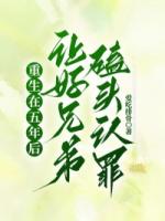 重生在五年后，讓好兄弟磕頭認(rèn)罪
