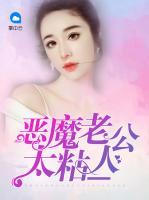 惡魔老公太粘人