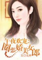 午夜歡寵：圈戀嬌美女郎