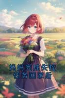 媽媽完成失控任務回家后