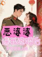 惡婆婆逼我退婚后，軍官寵我上癮