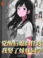 覺醒后媳婦任選，我娶了妹妹同學