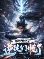 師尊黑化后，逆徒們慌了