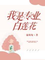 我是專業(yè)白蓮花