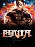超武狂龍