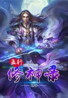 五行修神錄
