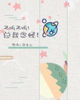 不聽不聽，總裁念經(jīng)