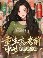 重生高考前，中女的逆襲之路