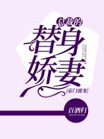 豪門盛寵：總裁的替身嬌妻
