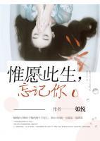唯愿此生，忘記你