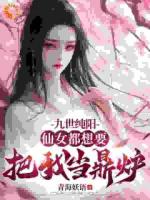 九世純陽，仙女都想要把我當(dāng)鼎爐