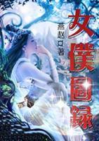 女仆圖錄