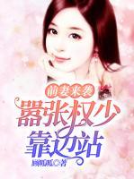 前妻來襲：囂張權少靠邊站