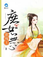 庶女無(wú)心惹殘王