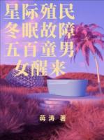 星際殖民冬眠故障五百童男女醒來(lái)
