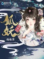 狐妖，你站住