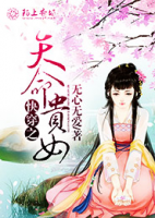 快穿之天命貴女
