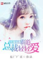 限時(shí)愛情，霸道總裁輕輕愛
