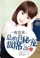 一夜貪歡：總裁的首席秘寵