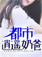 都市逍遙奶爸