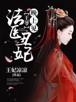 法醫(yī)系統(tǒng)：王爺，晚上見