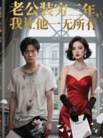 老公裝窮三年，我讓他一無所有