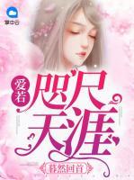 暮然回首：愛若咫尺天涯
