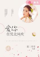 愛你，任憑北風(fēng)吹
