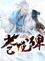 蒼龍碑