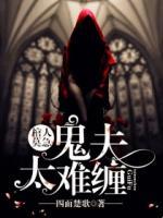 棺人莫急：鬼夫太難纏