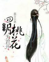 重生之四月桃花為君開