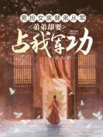 男扮女裝替弟從軍，弟弟卻要占我軍功