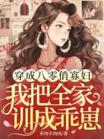 穿成八零俏寡婦，我把全家訓(xùn)成乖崽